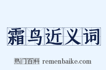 霜鸟近义词是什么意思的图片